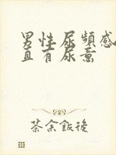 男性尿频感觉一直有尿意