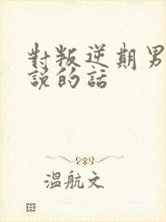 对叛逆期男孩子说的话