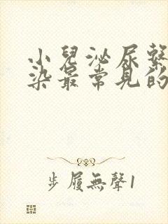 小儿泌尿系统感染最常见的途径