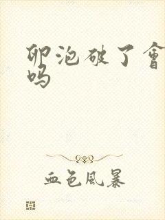 卵泡破了会出血吗