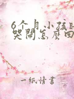 6个月小孩睡前哭闹怎么回事