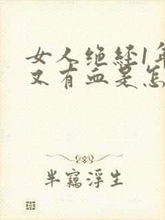 女人绝经1年后又有血是怎么回事