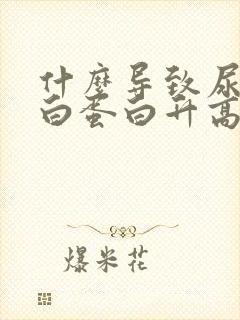 什么导致尿微量白蛋白升高