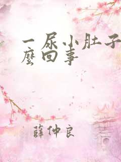 一尿小肚子疼怎么回事