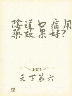 阴道口痛用什么药效果好?