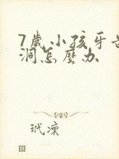 7岁小孩牙齿有洞怎么办