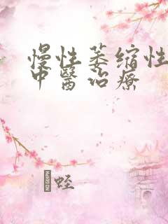 慢性萎缩性胃炎中医治疗