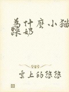 为什么小猫咪会踩奶