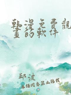 韩漫免费观看漫画的软件