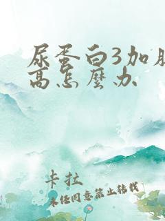 尿蛋白3加肌酐高怎么办