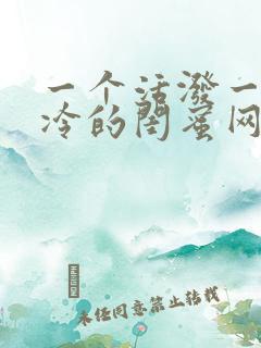 一个活泼一个高冷的闺蜜网名