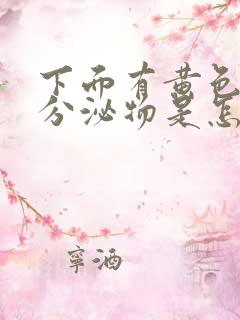 下面有黄色水样分泌物是怎么回事