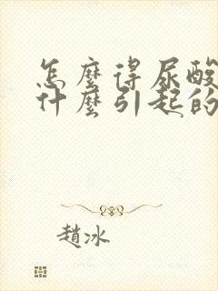 怎么得尿酸高是什么引起的