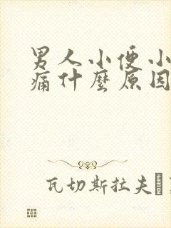 男人小便小腹疼痛什么原因引起的