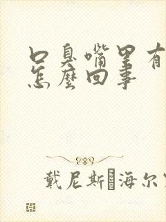 口臭嘴里有异味怎么回事