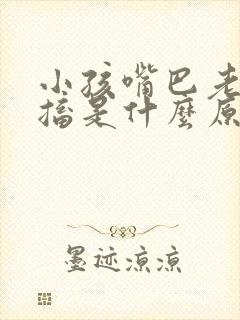 小孩嘴巴老是抽搐是什么原因