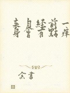 来月经前一天下身会有点痒什么原因