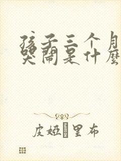 孩子三个月晚上哭闹是什么原因