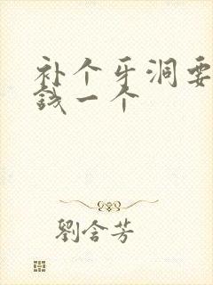 补个牙洞要多少钱一个