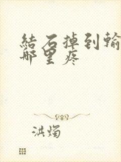 结石掉到输尿管哪里疼