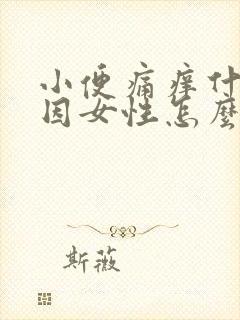 小便痛痒什么原因女性怎么办