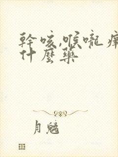 干咳,喉咙痒吃什么药