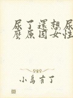 尿了还想尿是什么原因女性