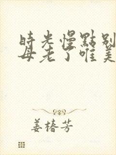 时光慢点别让父母老了唯美句子