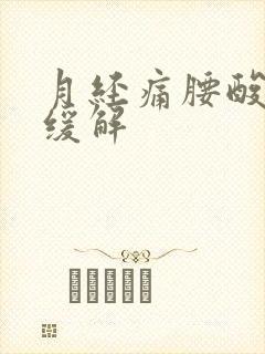 月经痛腰酸怎么缓解