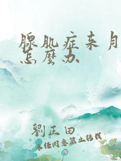 腺肌症来月经痛怎么办