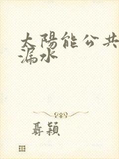 太阳能公共管道漏水