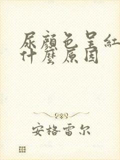 尿颜色呈红色是什么原因