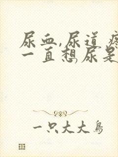 尿血,尿道疼,一直想尿是怎么回事女