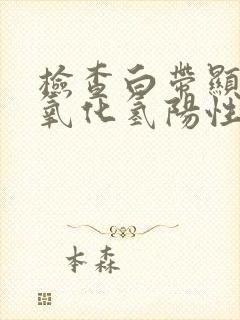 检查白带显示过氧化氢阳性