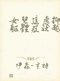 女儿焦虑抑郁的躯体症状越来越重