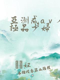 亚洲成aⅴ人片极品少妇