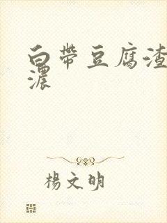 白带豆腐渣状带浓