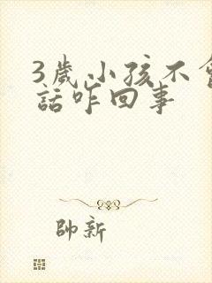 3岁小孩不会说话咋回事