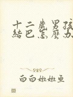 十二岁男孩说话结巴怎么办