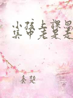 小孩上课思想不集中老是走神