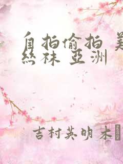 自拍偷拍 美腿丝袜 亚洲