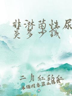 非淋菌性尿道发炎多少钱