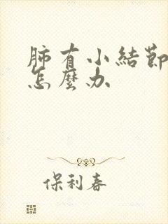 肺有小结节咳嗽怎么办