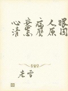 心衰病人眼看不清怎么原因