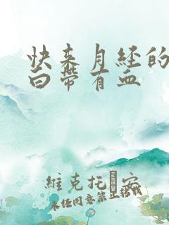 快来月经的时候白带有血