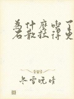 为什么吃了蒙脱石散拉得更厉害了