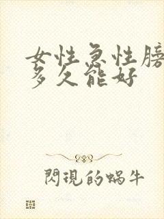 女性急性膀胱炎多久能好