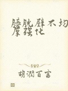 膀胱壁不均匀增厚强化