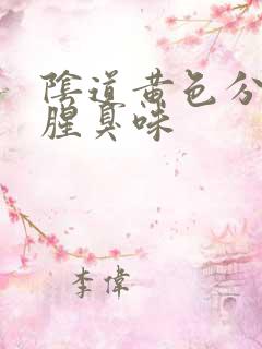 阴道黄色分泌物腥臭味