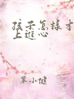 孩子怎样才能有上进心